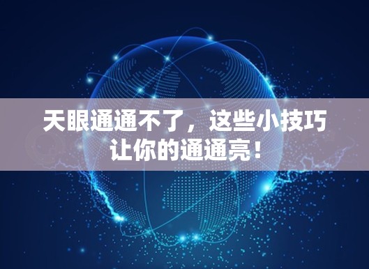 天眼通通不了,这些小技巧让你的通通亮! 天眼通通不了,这些小技巧让你的通通亮!