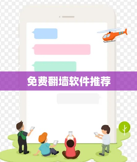 免费翻墙软件推荐 免费翻墙软件推荐