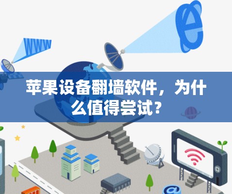 苹果设备翻墙软件,为什么值得尝试? 苹果设备翻墙软件,为什么值得尝试?