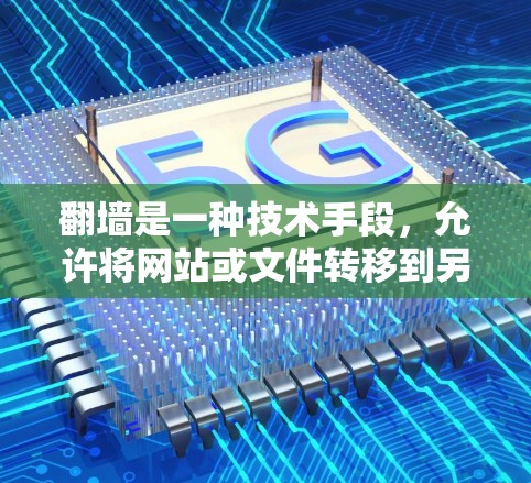 翻墙是一种技术手段,允许将网站或文件转移到另一个服务器或服务器资源上,这样用户无需下载本地网站,直接访问目标服务器。以下是一些适合个人用户或小型企业使用的翻墙工具,以及它们的操作步骤和使用方法 翻墙是一种技术手段,允许将网站或文件转移到另一个服务器或服务器资源上,这样用户无需下载本地网站,直接访问目标服务器。以下是一些适合个人用户或小型企业使用的翻墙工具,以及它们的操作步骤和使用方法