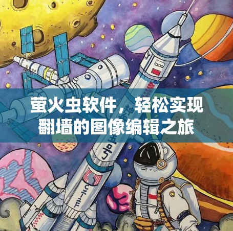 萤火虫软件,轻松实现翻墙的图像编辑之旅 萤火虫软件,轻松实现翻墙的图像编辑之旅
