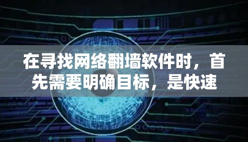在寻找网络翻墙软件时，首先需要明确目标，是快速访问网络资源、自动爬取网站、还是在线翻墙。以下是一些推荐的国内网络翻墙软件及其特点