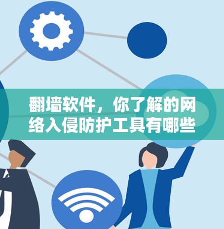 翻墙软件，你了解的网络入侵防护工具有哪些？