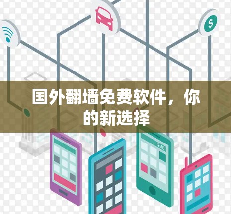 国外翻墙免费软件，你的新选择